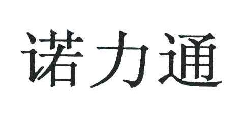 诺力通