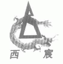 西宸