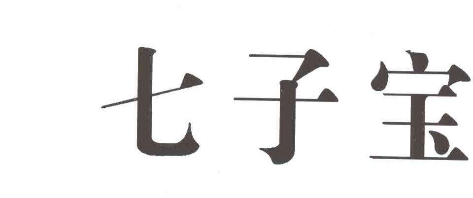 七子宝