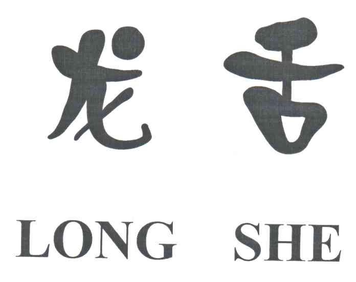 龙舌