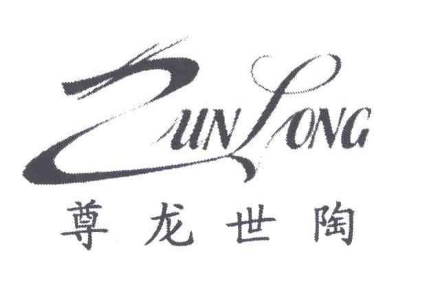 尊龙世陶