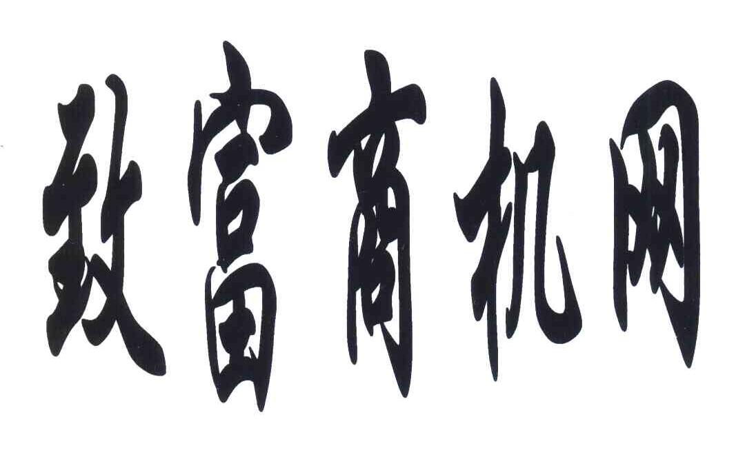 致富商机网