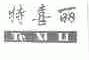 特喜丽