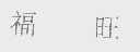 福旺