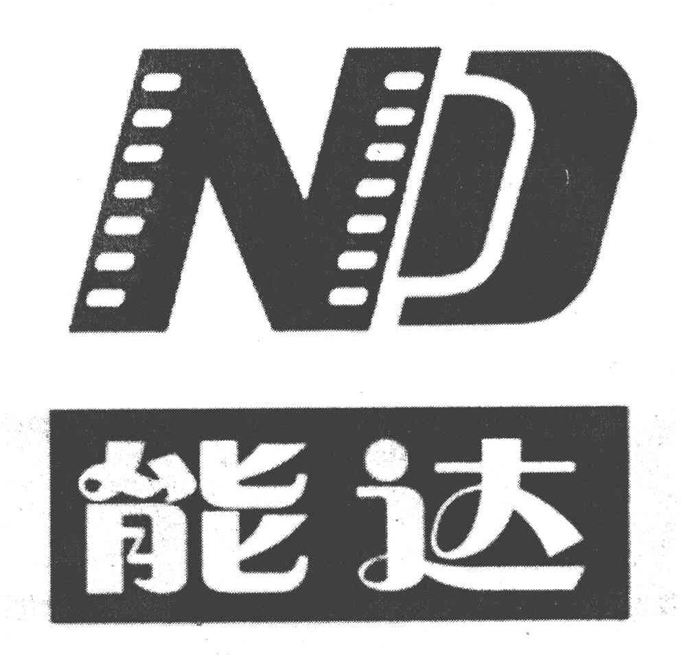 能达 ND
