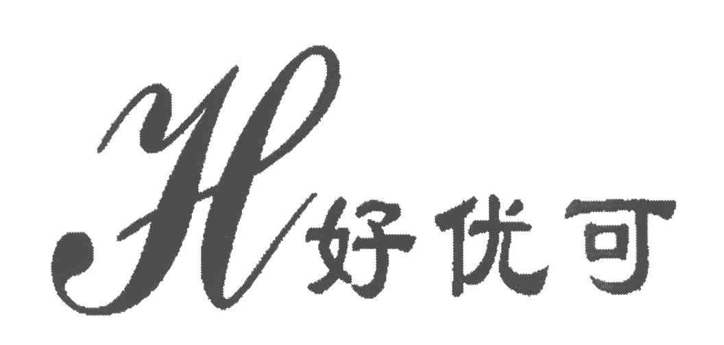 好优可;H