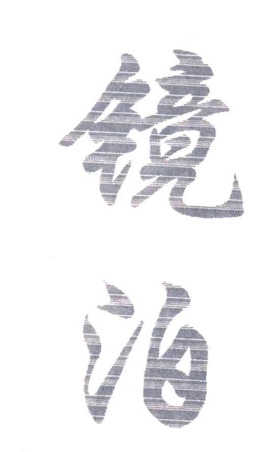 镜泊