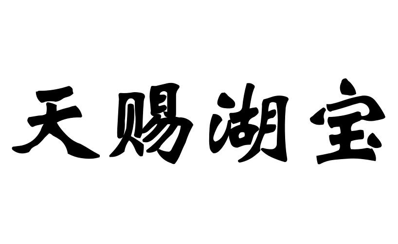 天赐湖宝