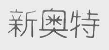 新奥特