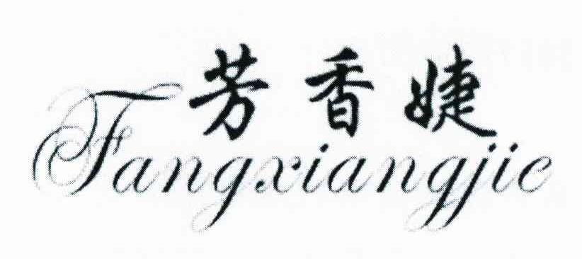 芳香婕
