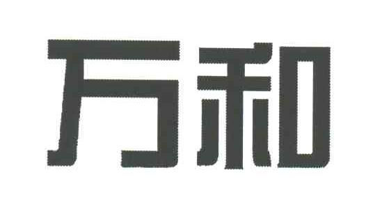 万和