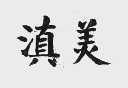 滇美