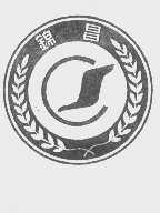 锦昌