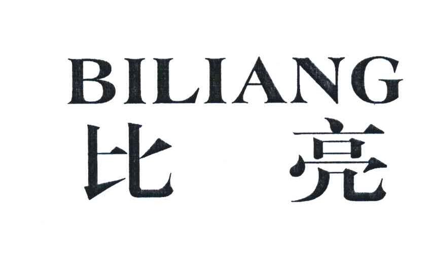 比亮