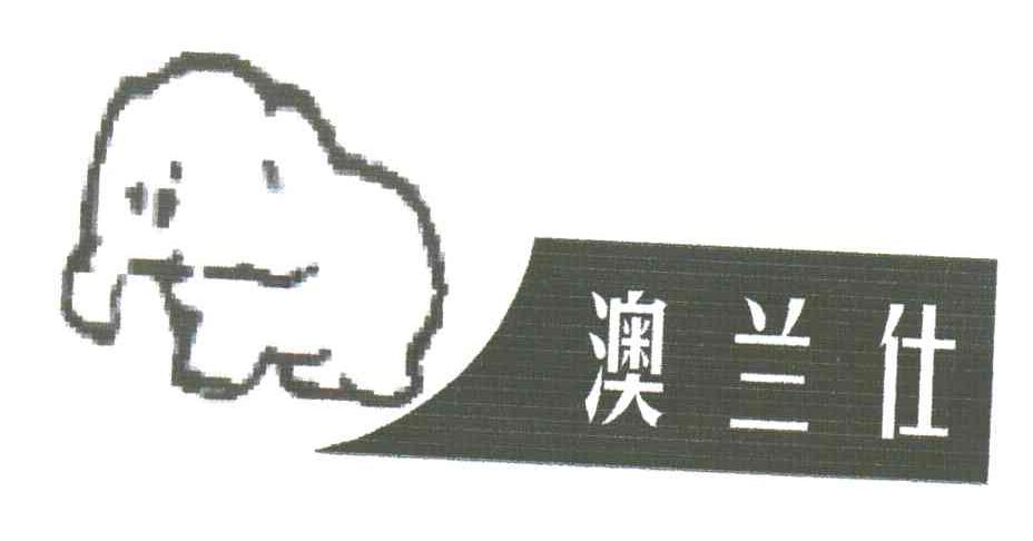 澳兰仕