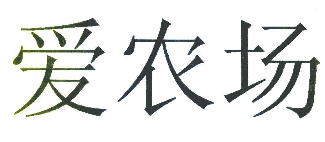 爱农场