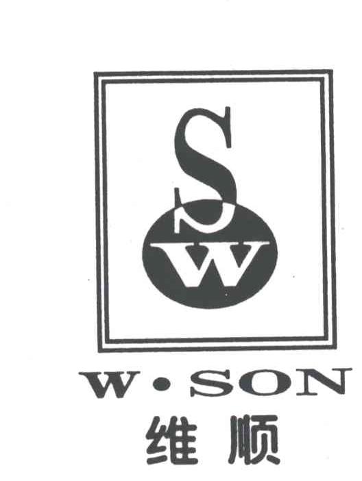 维顺W.SON