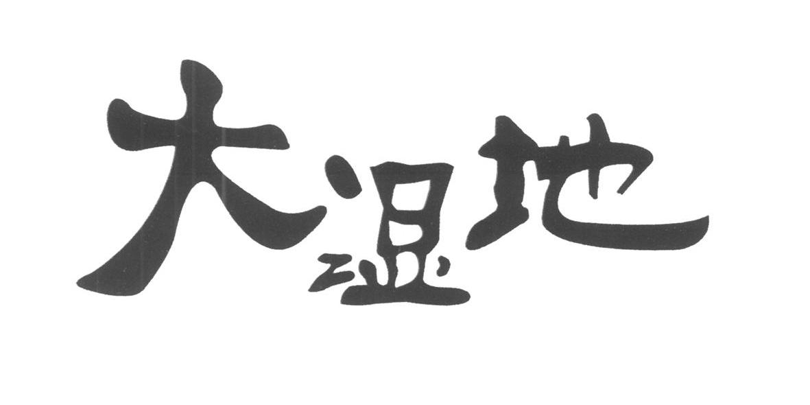 大湿地