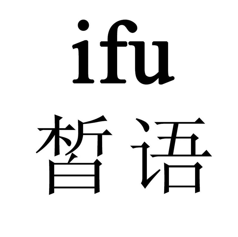 皙语 IFU
