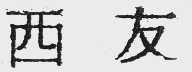 西友