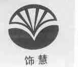 饰慧