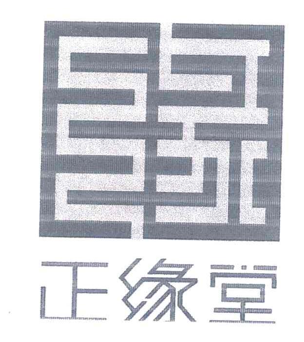 正缘堂 缘