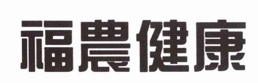 福农健康