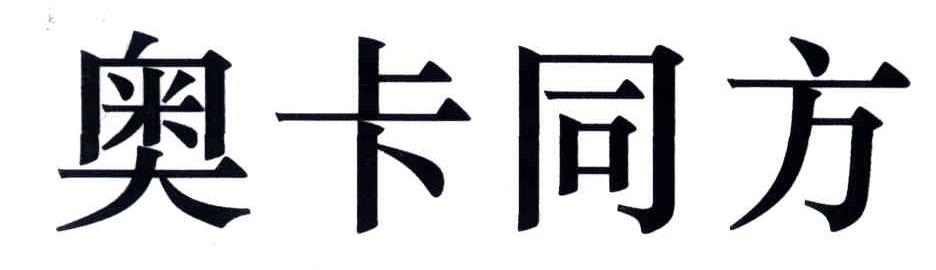 奥卡同方