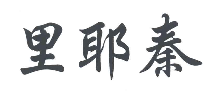 里耶秦