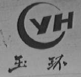 玉环