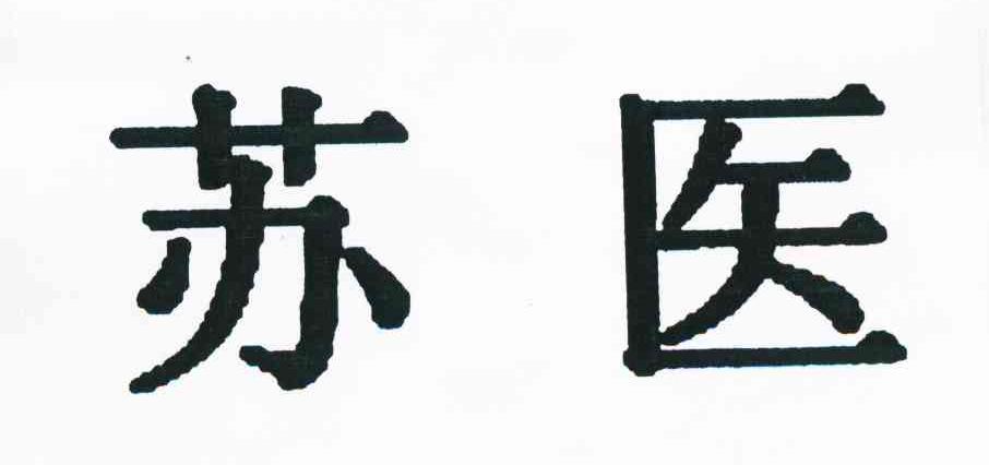 苏医