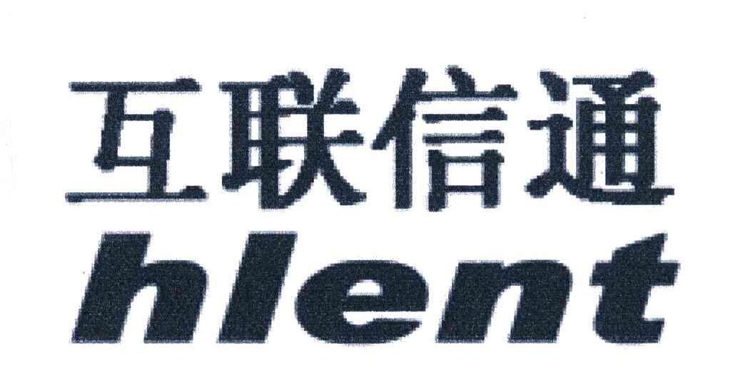 互联信通;HLENT