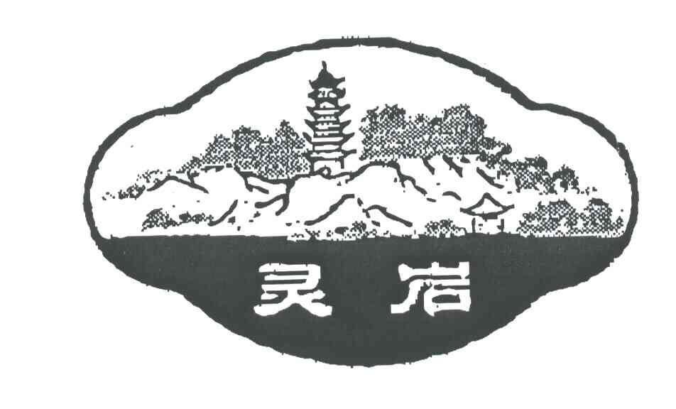 灵岩