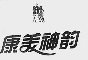 康美神韵   THE GRACE