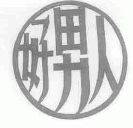 好男人