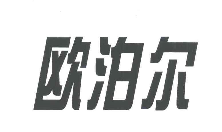 欧泊尔