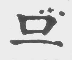 图形