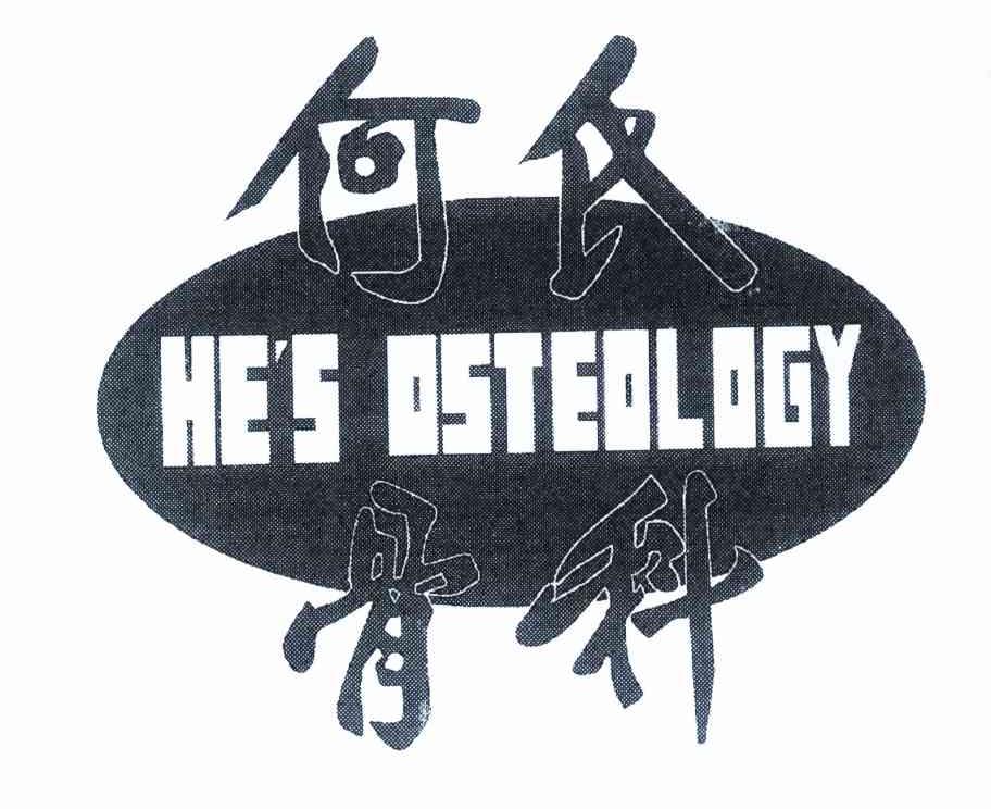 何氏骨科 HE＇S OSTEOLOGY
