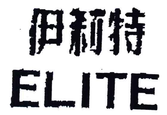 伊莉特;ELITE