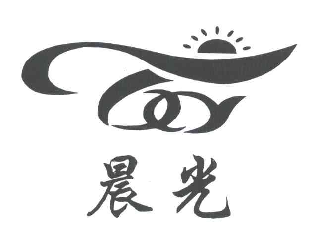 晨光