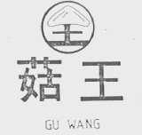 菇王