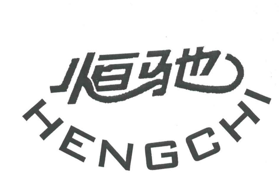 恒驰;HENG CHI