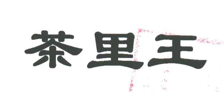 茶里王
