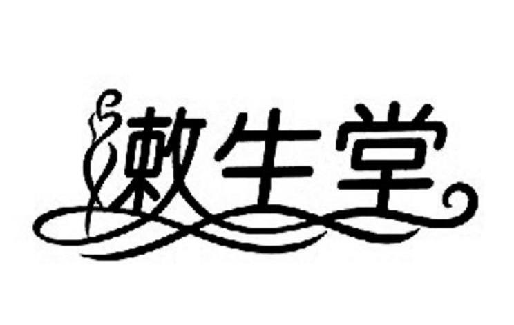 嫩生堂