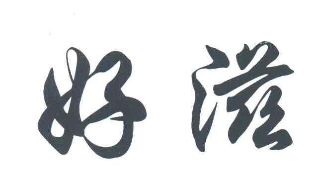 好滋