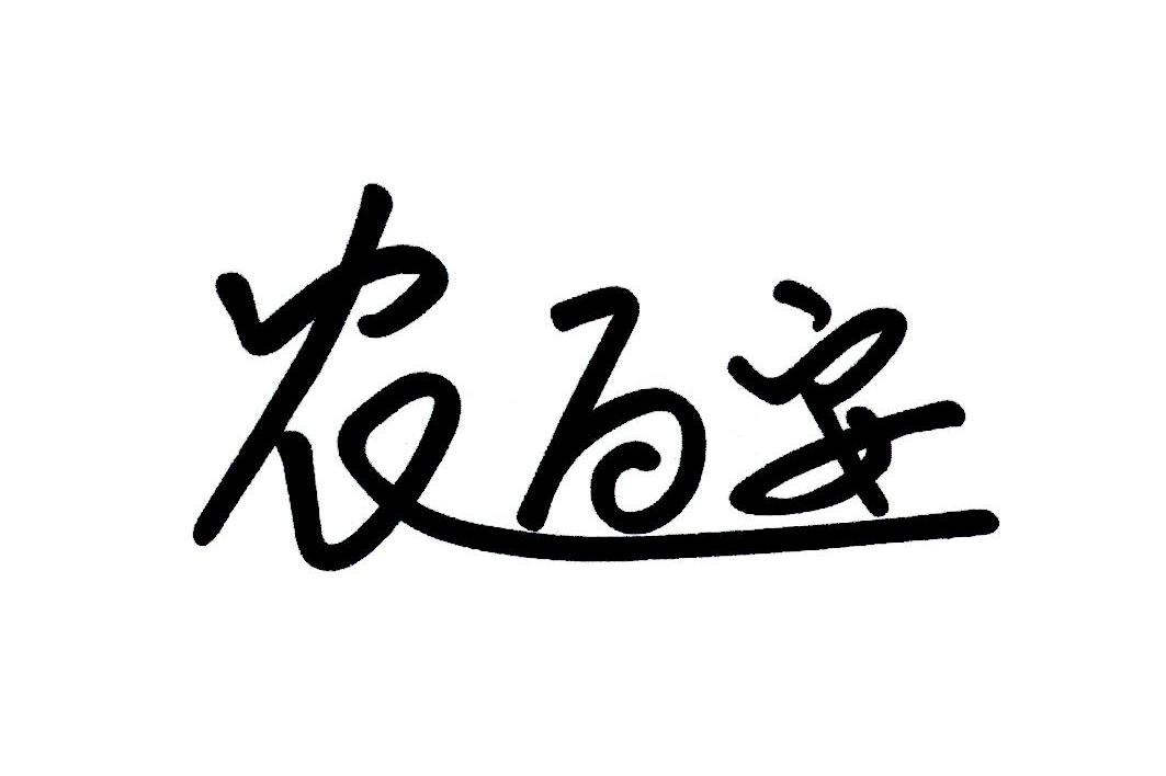 农百安