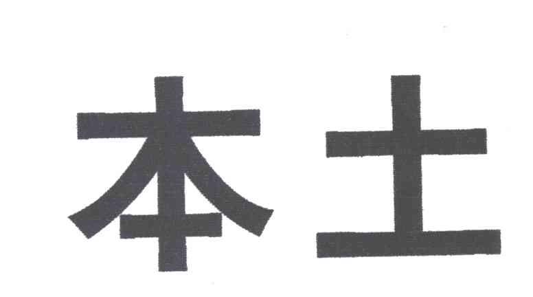 本土