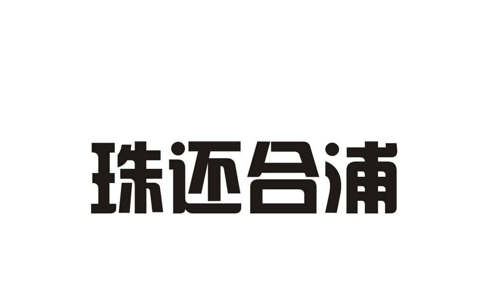 珠还合浦