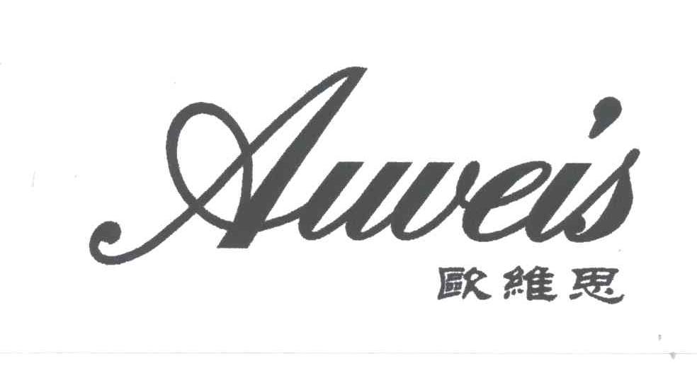欧维思;AUWEIS