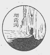 烟霞洞